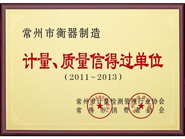 计量、质量信得过单位