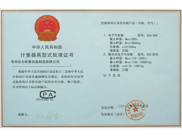 计量器具型式批准证书