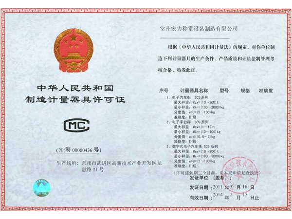 制造计量器具许可证